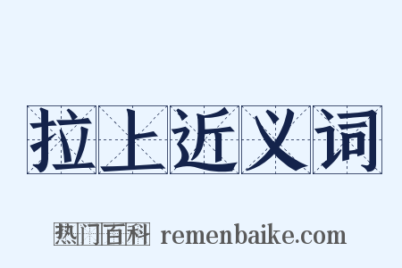 拉上近义词是什么意思的图片